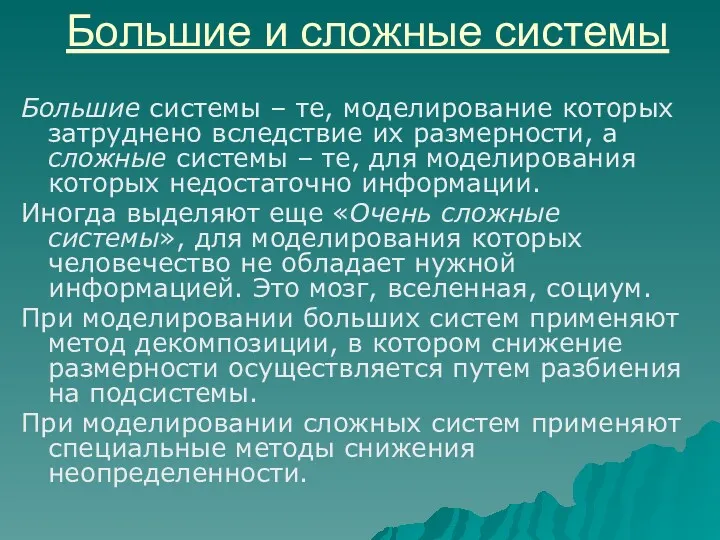 Большие и сложные системы Большие системы – те, моделирование которых