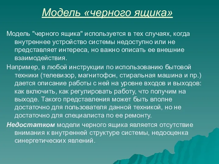 Модель «черного ящика» Модель "черного ящика" используется в тех случаях,