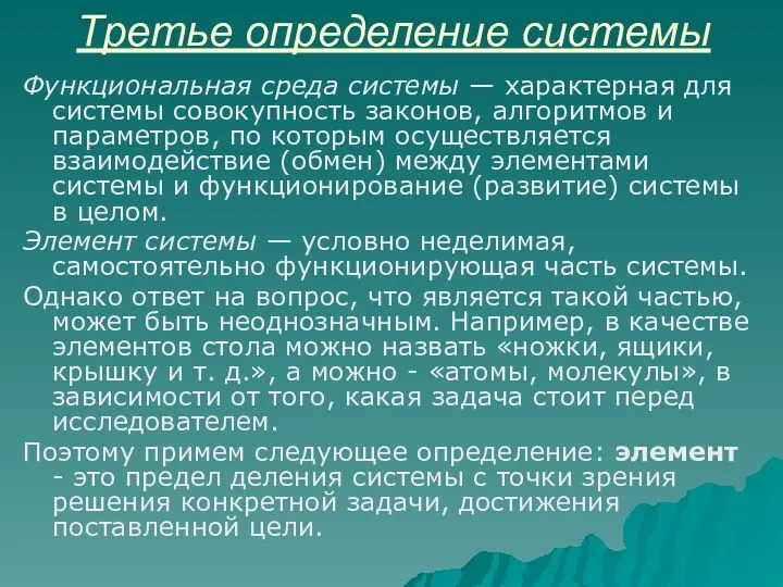 Третье определение системы Функциональная среда системы — характерная для системы