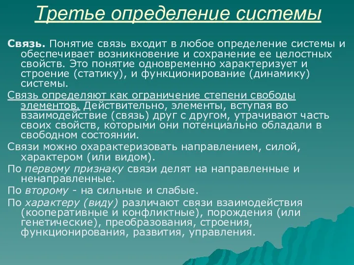 Третье определение системы Связь. Понятие связь входит в любое определение