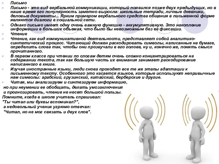 Письмо Письмо - это вид вербальной коммуникации, который появился позже