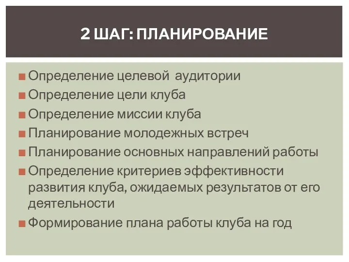 Определение целевой аудитории Определение цели клуба Определение миссии клуба Планирование