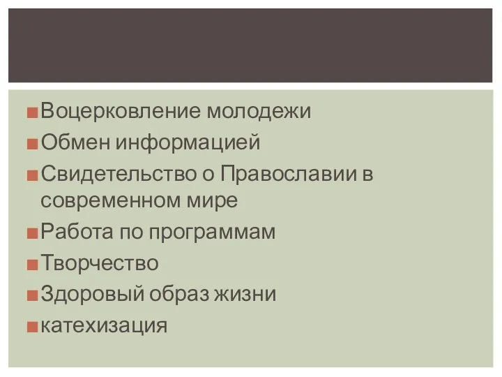 Воцерковление молодежи Обмен информацией Свидетельство о Православии в современном мире