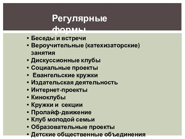 Беседы и встречи Вероучительные (катехизаторские) занятия Дискуссионные клубы Социальные проекты