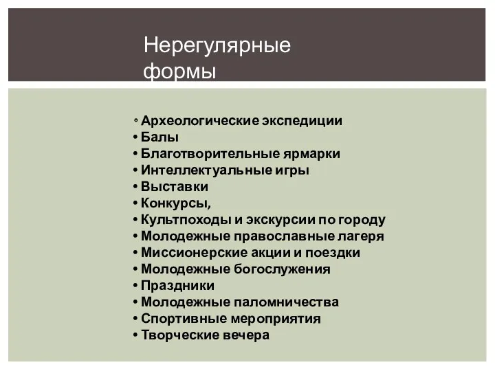 Археологические экспедиции Балы Благотворительные ярмарки Интеллектуальные игры Выставки Конкурсы, Культпоходы