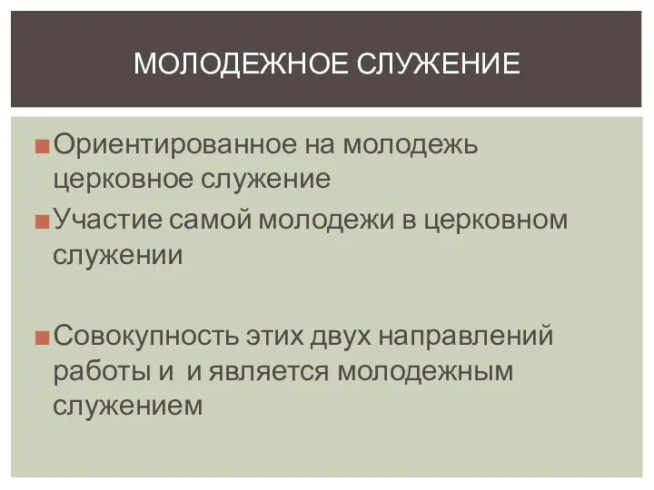 Ориентированное на молодежь церковное служение Участие самой молодежи в церковном