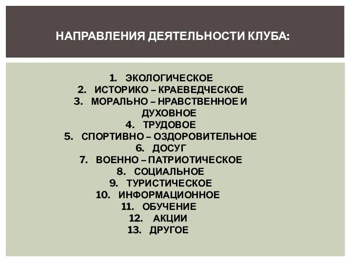 НАПРАВЛЕНИЯ ДЕЯТЕЛЬНОСТИ КЛУБА: ЭКОЛОГИЧЕСКОЕ ИСТОРИКО – КРАЕВЕДЧЕСКОЕ МОРАЛЬНО – НРАВСТВЕННОЕ