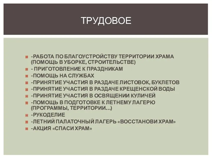 -РАБОТА ПО БЛАГОУСТРОЙСТВУ ТЕРРИТОРИИ ХРАМА (ПОМОЩЬ В УБОРКЕ, СТРОИТЕЛЬСТВЕ) -