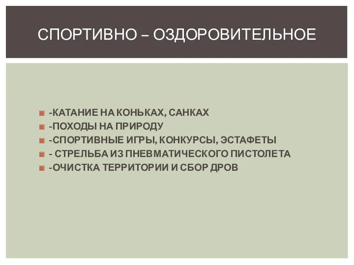 -КАТАНИЕ НА КОНЬКАХ, САНКАХ -ПОХОДЫ НА ПРИРОДУ -СПОРТИВНЫЕ ИГРЫ, КОНКУРСЫ,