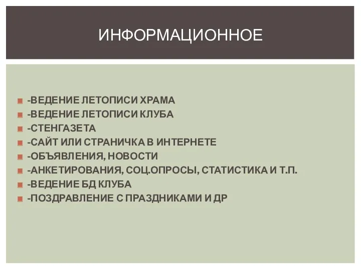 -ВЕДЕНИЕ ЛЕТОПИСИ ХРАМА -ВЕДЕНИЕ ЛЕТОПИСИ КЛУБА -СТЕНГАЗЕТА -САЙТ ИЛИ СТРАНИЧКА