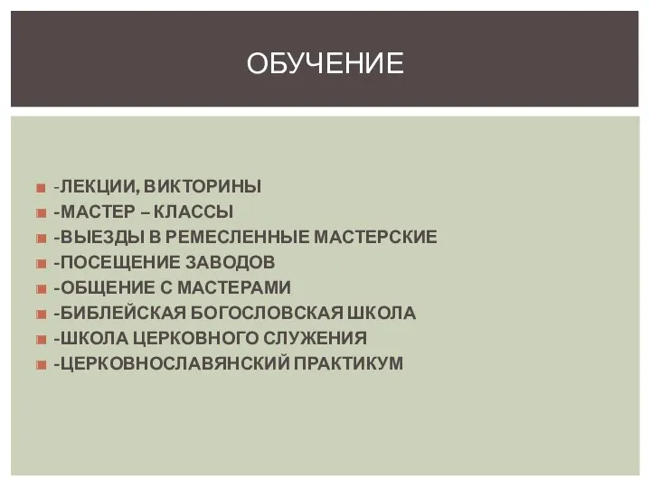 -ЛЕКЦИИ, ВИКТОРИНЫ -МАСТЕР – КЛАССЫ -ВЫЕЗДЫ В РЕМЕСЛЕННЫЕ МАСТЕРСКИЕ -ПОСЕЩЕНИЕ