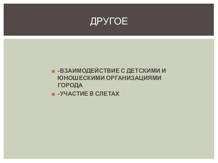 -ВЗАИМОДЕЙСТВИЕ С ДЕТСКИМИ И ЮНОШЕСКИМИ ОРГАНИЗАЦИЯМИ ГОРОДА -УЧАСТИЕ В СЛЕТАХ ДРУГОЕ