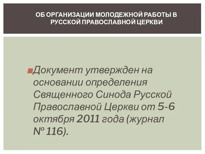 Документ утвержден на основании определения Священного Синода Русской Православной Церкви