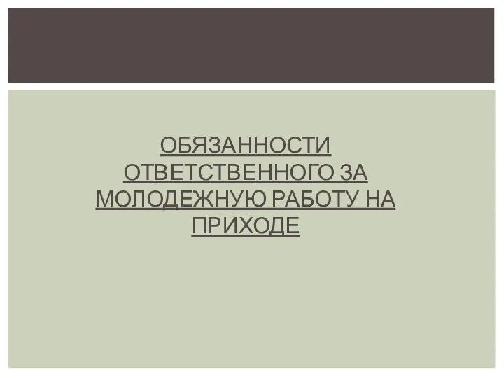 ОБЯЗАННОСТИ ОТВЕТСТВЕННОГО ЗА МОЛОДЕЖНУЮ РАБОТУ НА ПРИХОДЕ