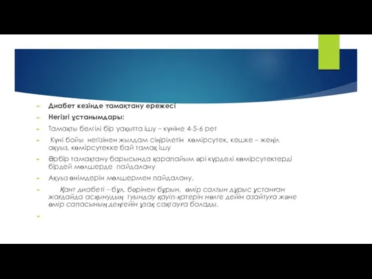 Диабет кезінде тамақтану ережесі Негізгі ұстанымдары: Тамақты белгілі бір уақытта