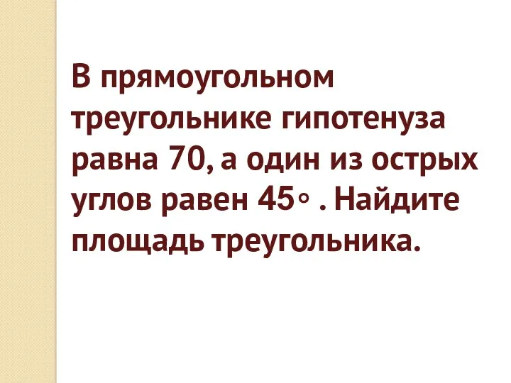 В прямоугольном треугольнике гипотенуза равна 70, а один из острых