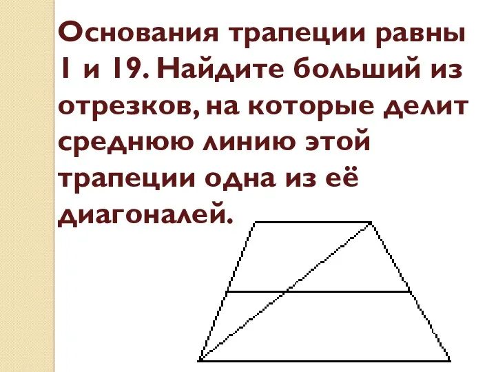 Основания трапеции равны 1 и 19. Найдите больший из отрезков,