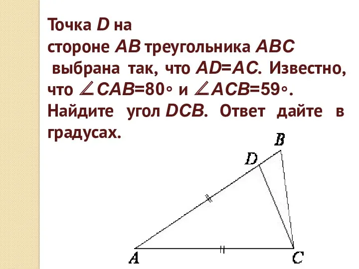 Точка D на стороне AB треугольника ABC выбрана так, что