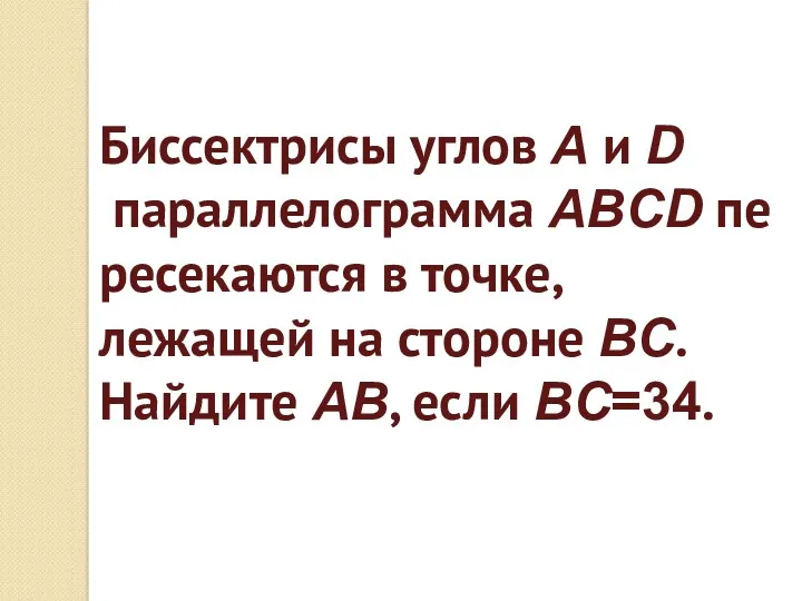 Биссектрисы углов A и D параллелограмма ABCD пересекаются в точке,