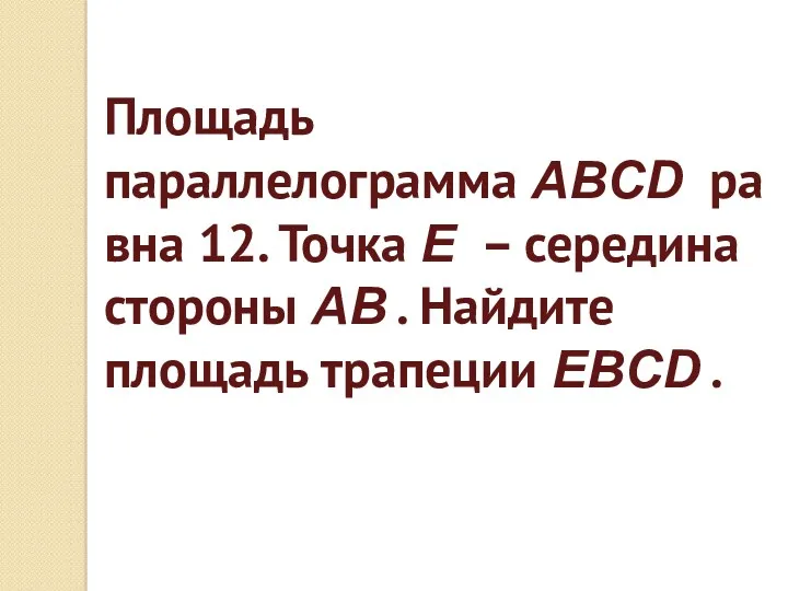 Площадь параллелограмма ABCD равна 12. Точка E – середина стороны