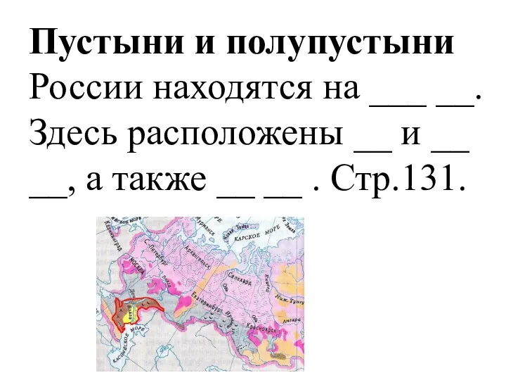 Пустыни и полупустыни России находятся на ___ __. Здесь расположены