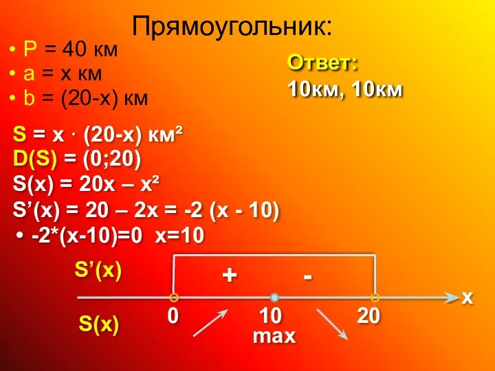 Прямоугольник: P = 40 км a = x км b