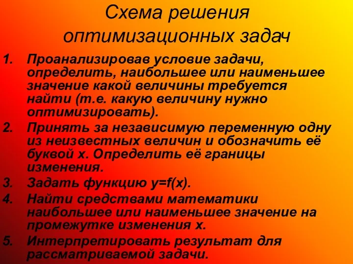 Схема решения оптимизационных задач Проанализировав условие задачи, определить, наибольшее или