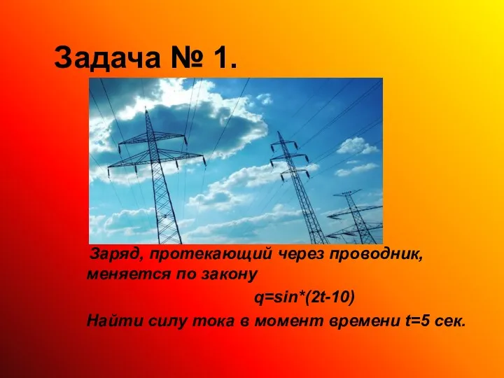 Задача № 1. Заряд, протекающий через проводник, меняется по закону