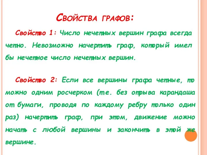 Свойства графов: Свойство 1: Число нечетных вершин графа всегда четно. Невозможно начертить граф,