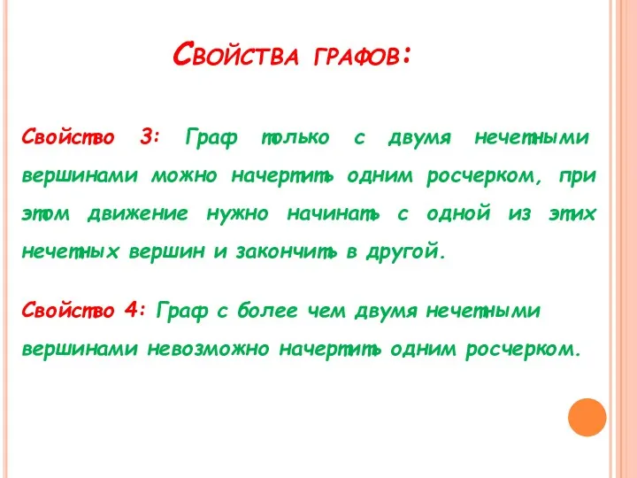 Свойства графов: Свойство 3: Граф только с двумя нечетными вершинами можно начертить одним