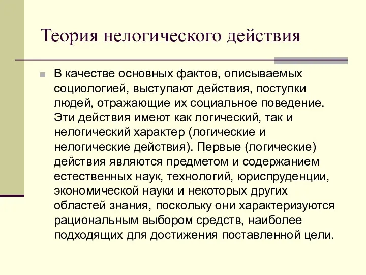 Теория нелогического действия В качестве основных фактов, описываемых социологией, выступают