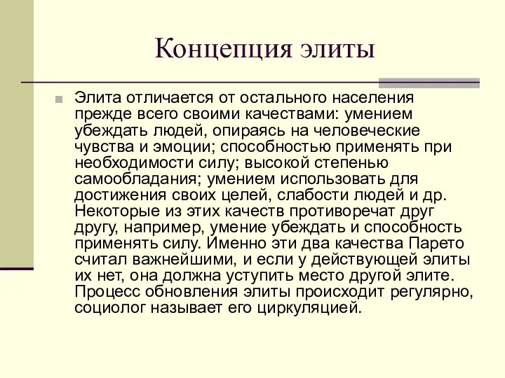 Концепция элиты Элита отличается от остального населения прежде всего своими