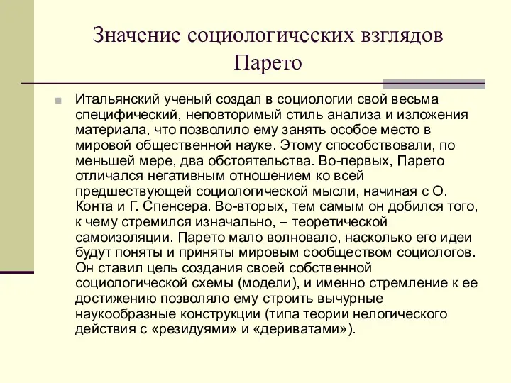 Значение социологических взглядов Парето Итальянский ученый создал в социологии свой