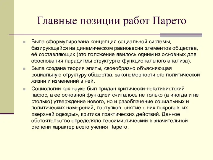 Главные позиции работ Парето Была сформулирована концепция социальной системы, базирующейся