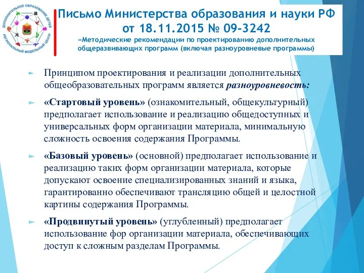 Письмо Министерства образования и науки РФ от 18.11.2015 № 09-3242