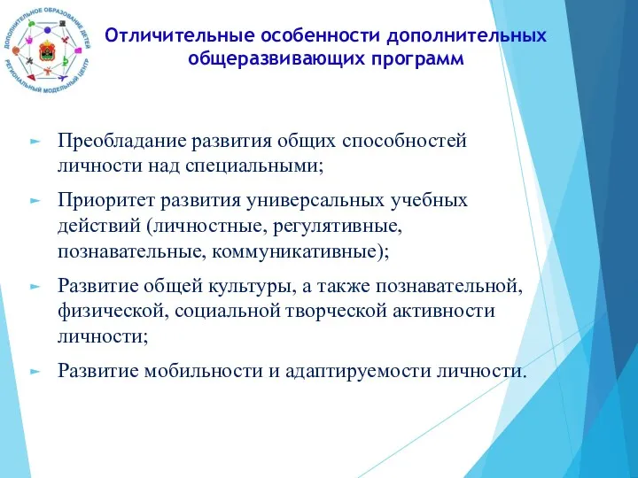 Отличительные особенности дополнительных общеразвивающих программ Преобладание развития общих способностей личности