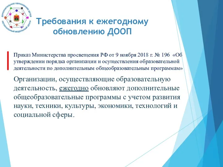 Требования к ежегодному обновлению ДООП Приказ Министерства просвещения РФ от