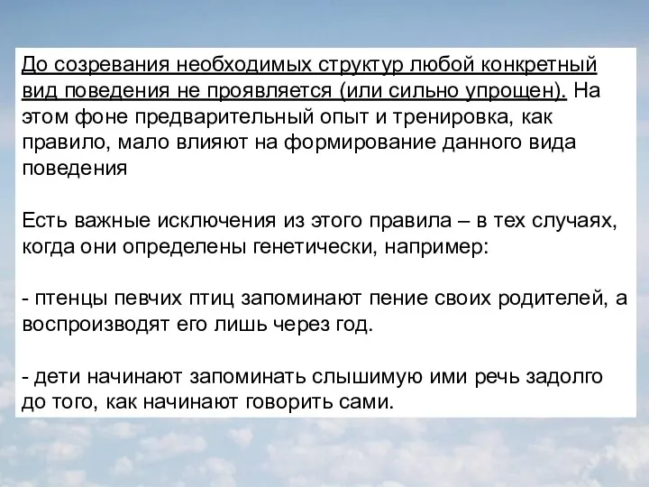 До созревания необходимых структур любой конкретный вид поведения не проявляется (или сильно упрощен).