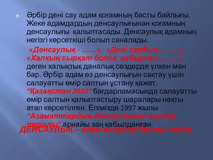 ДЕНСАУЛЫҚ – адам өмірінің басты кепілі. Әрбір дені сау адам қоғамның басты байлығы.