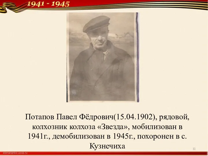 Потапов Павел Фёдрович(15.04.1902), рядовой, колхозник колхоза «Звезда», мобилизован в 1941г.,