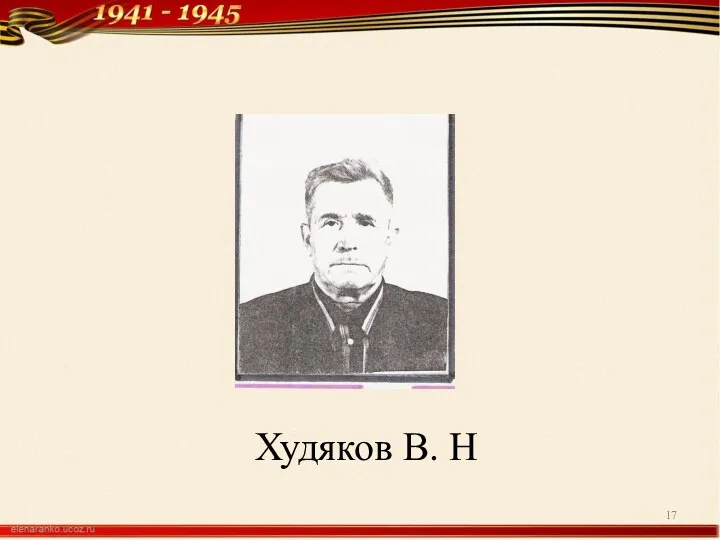 Худяков В. Н