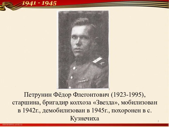 Петрунин Фёдор Флегонтович (1923-1995), старшина, бригадир колхоза «Звезда», мобилизован в