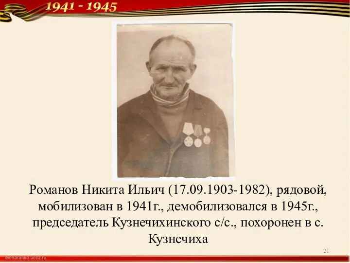 Романов Никита Ильич (17.09.1903-1982), рядовой, мобилизован в 1941г., демобилизовался в