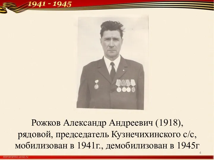 Рожков Александр Андреевич (1918), рядовой, председатель Кузнечихинского с/с, мобилизован в 1941г., демобилизован в 1945г