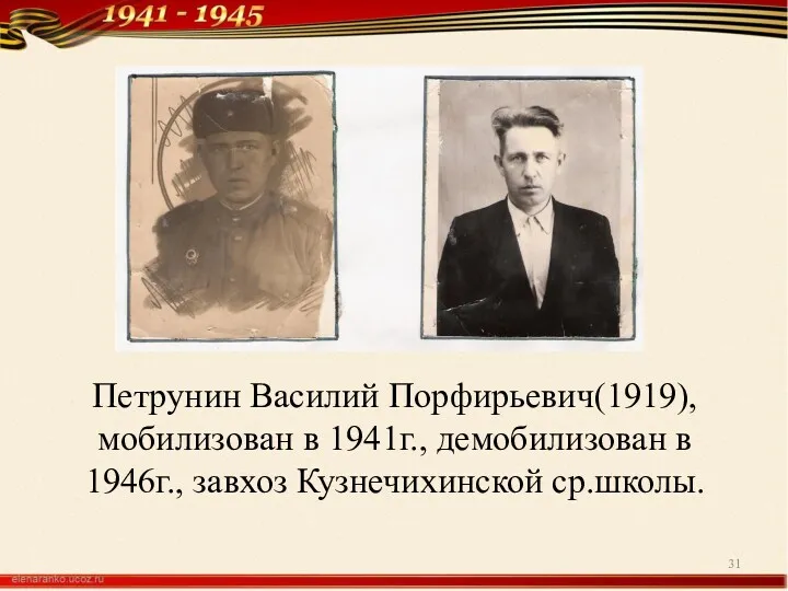 Петрунин Василий Порфирьевич(1919), мобилизован в 1941г., демобилизован в 1946г., завхоз Кузнечихинской ср.школы.