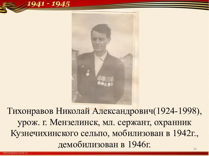 Тихонравов Николай Александрович(1924-1998), урож. г. Мензелинск, мл. сержант, охранник Кузнечихинского