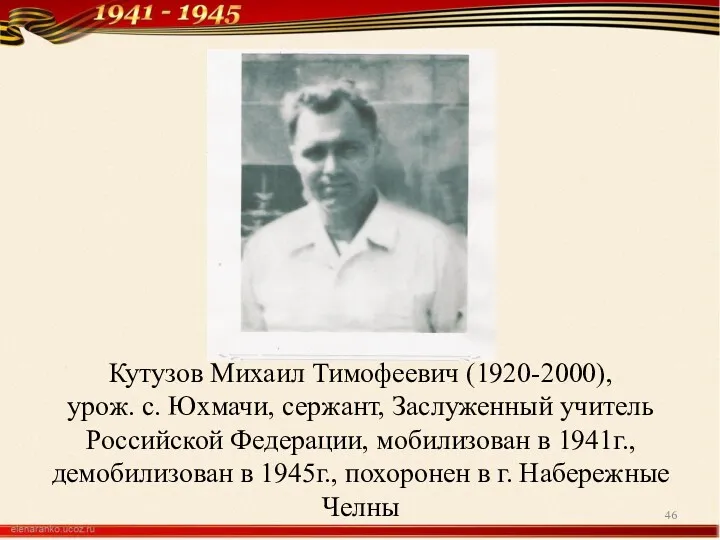 Кутузов Михаил Тимофеевич (1920-2000), урож. с. Юхмачи, сержант, Заслуженный учитель