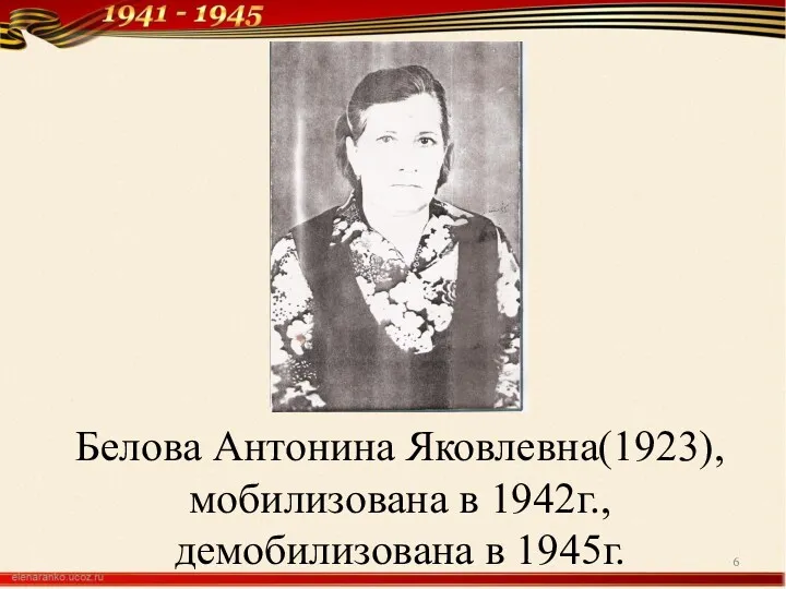 Белова Антонина Яковлевна(1923), мобилизована в 1942г., демобилизована в 1945г.