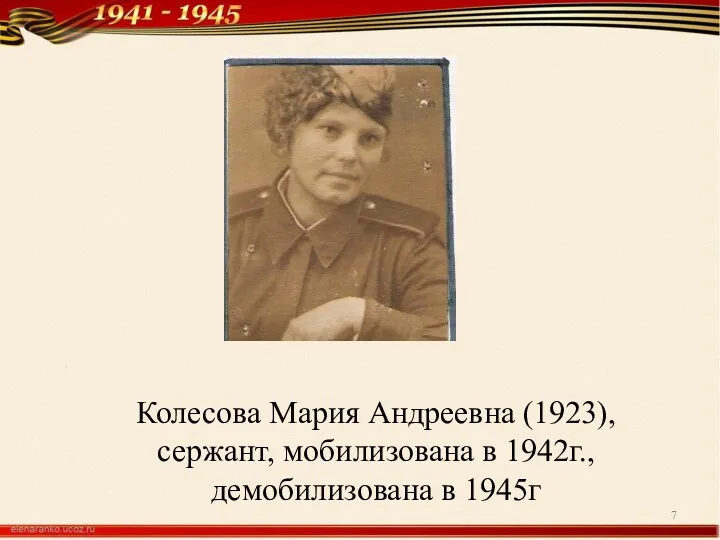 Колесова Мария Андреевна (1923), сержант, мобилизована в 1942г., демобилизована в 1945г