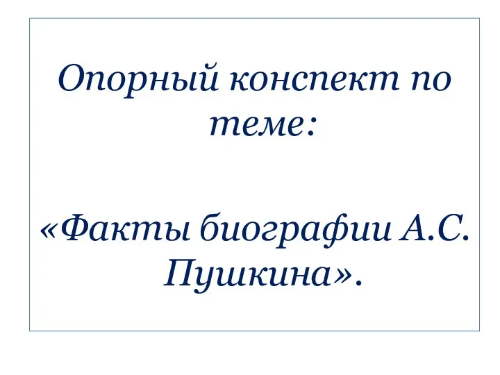 Опорный конспект по теме: «Факты биографии А.С. Пушкина».